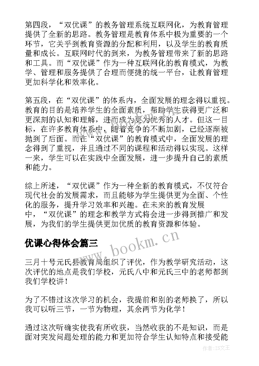 优课心得体会 一师一优课心得体会(模板8篇)