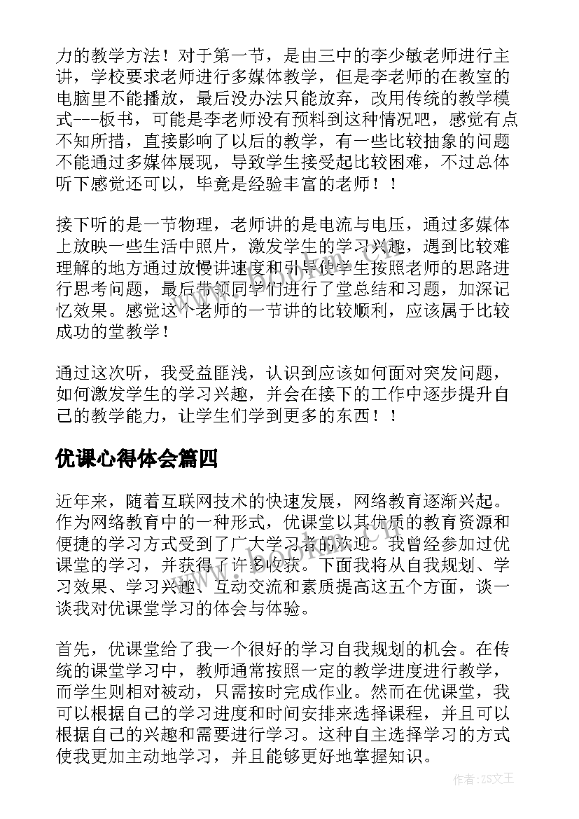 优课心得体会 一师一优课心得体会(模板8篇)