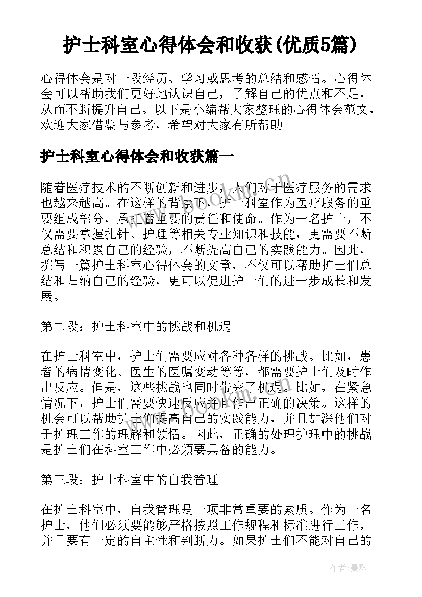 护士科室心得体会和收获(优质5篇)