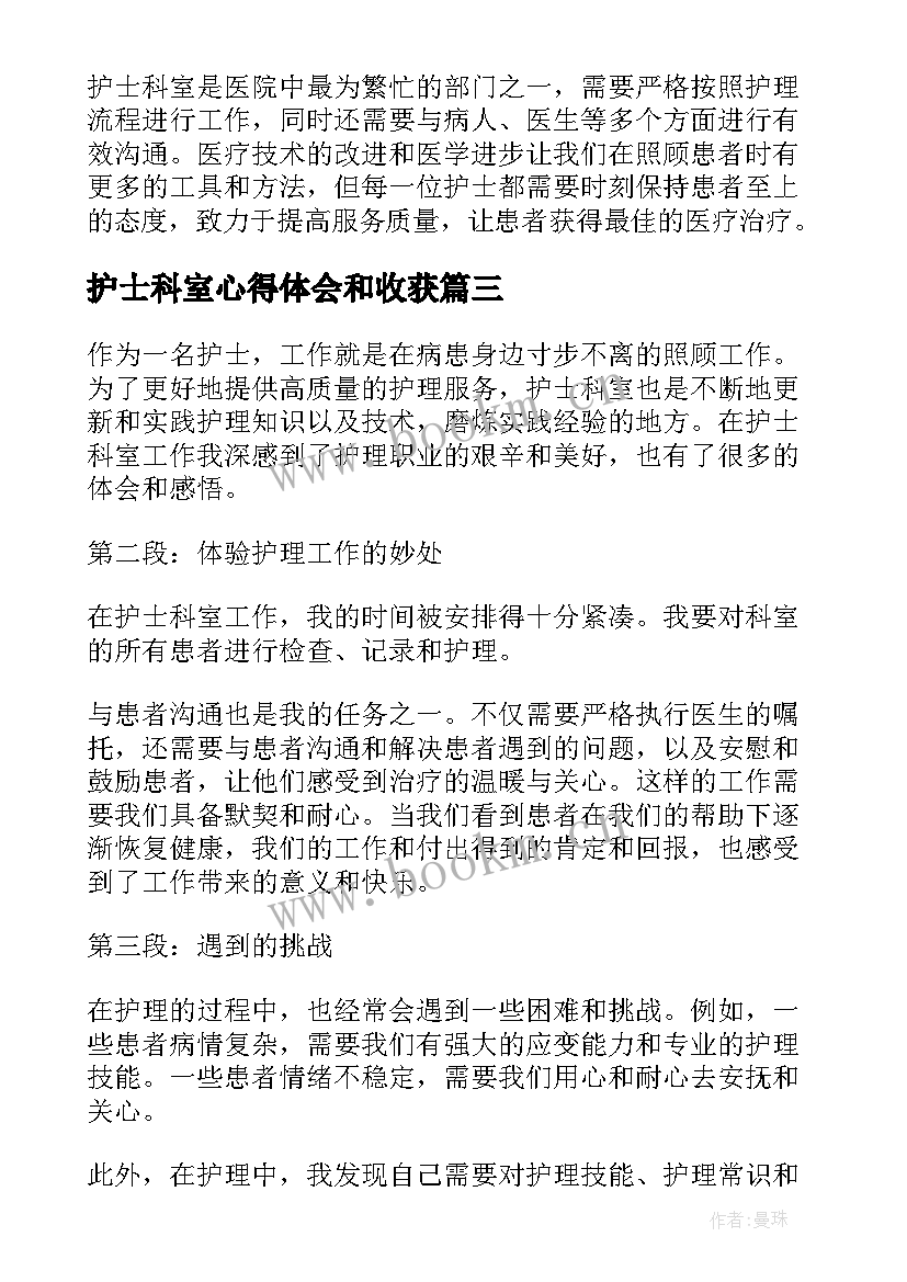 护士科室心得体会和收获(优质5篇)