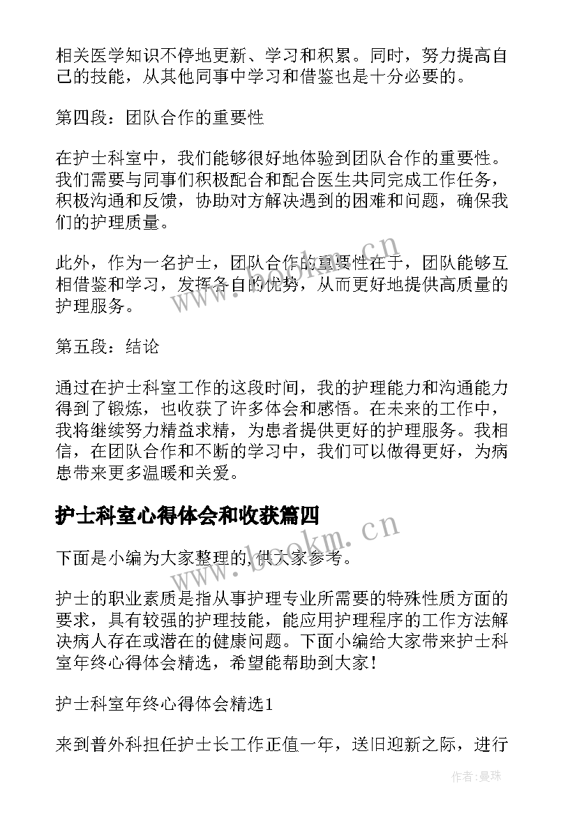 护士科室心得体会和收获(优质5篇)