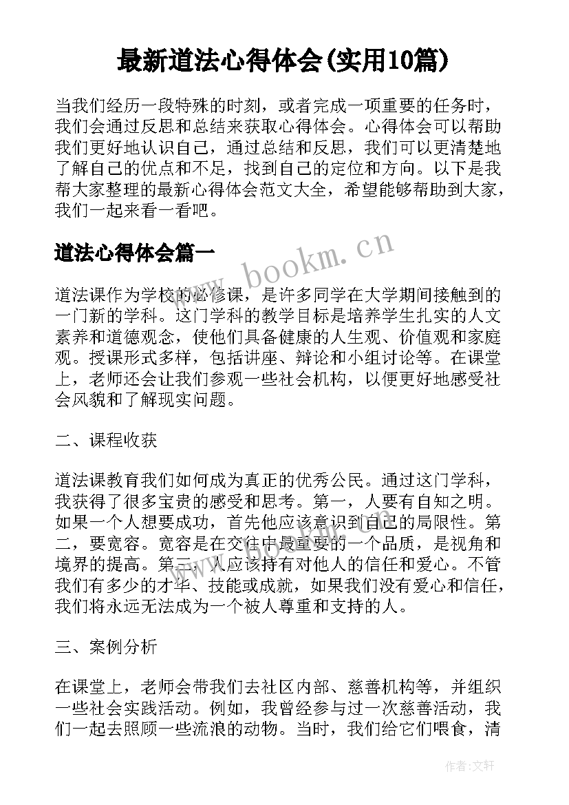 最新道法心得体会(实用10篇)