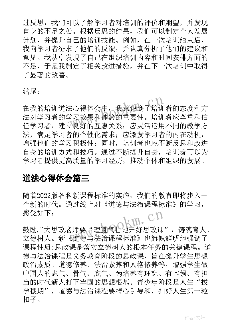 最新道法心得体会(实用10篇)