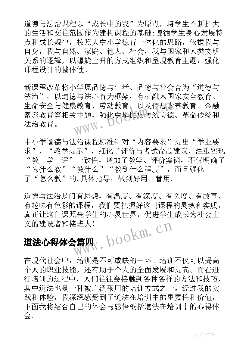 最新道法心得体会(实用10篇)