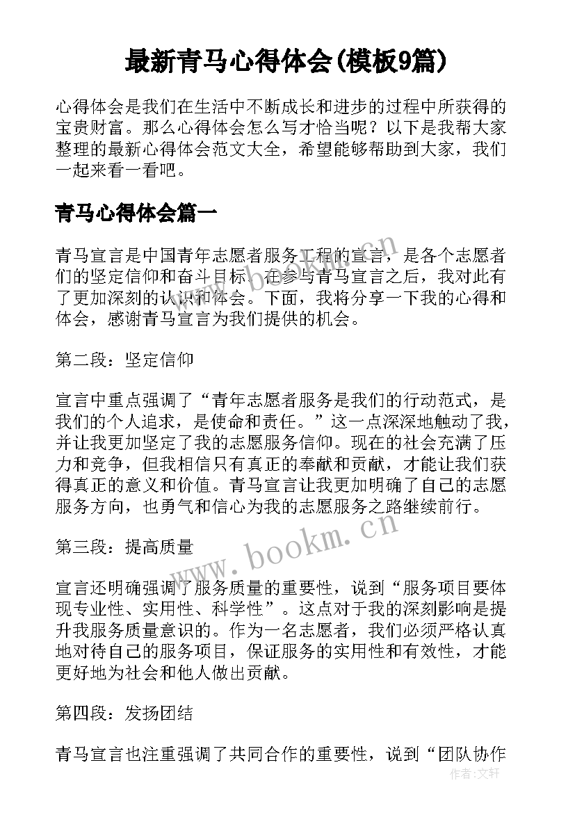 最新青马心得体会(模板9篇)