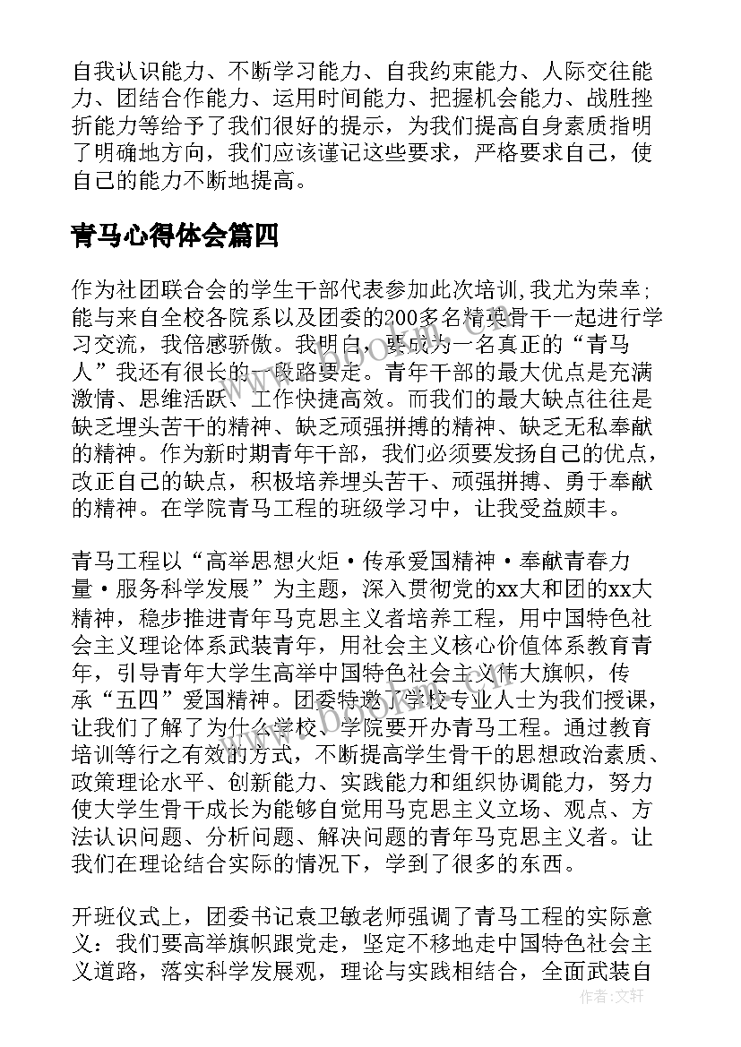 最新青马心得体会(模板9篇)