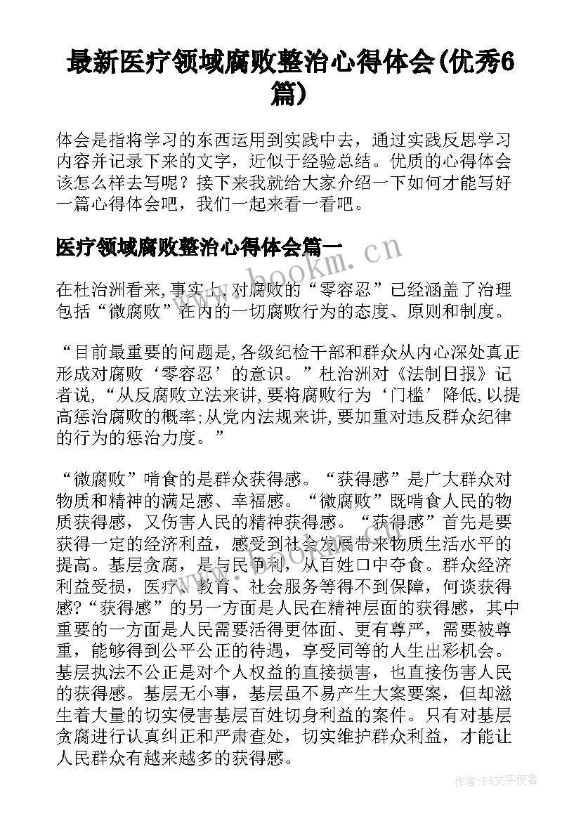 最新医疗领域腐败整治心得体会(优秀6篇)