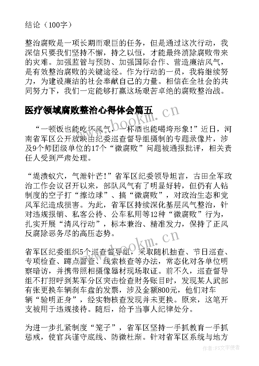 最新医疗领域腐败整治心得体会(优秀6篇)