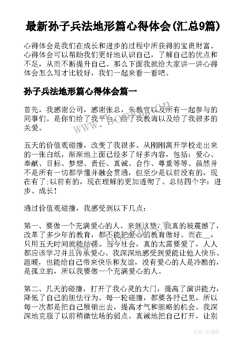 最新孙子兵法地形篇心得体会(汇总9篇)