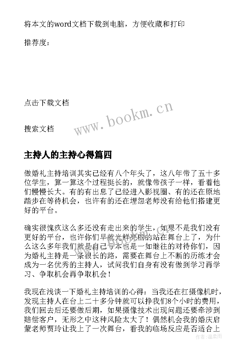 最新主持人的主持心得 主持老师心得体会(汇总8篇)