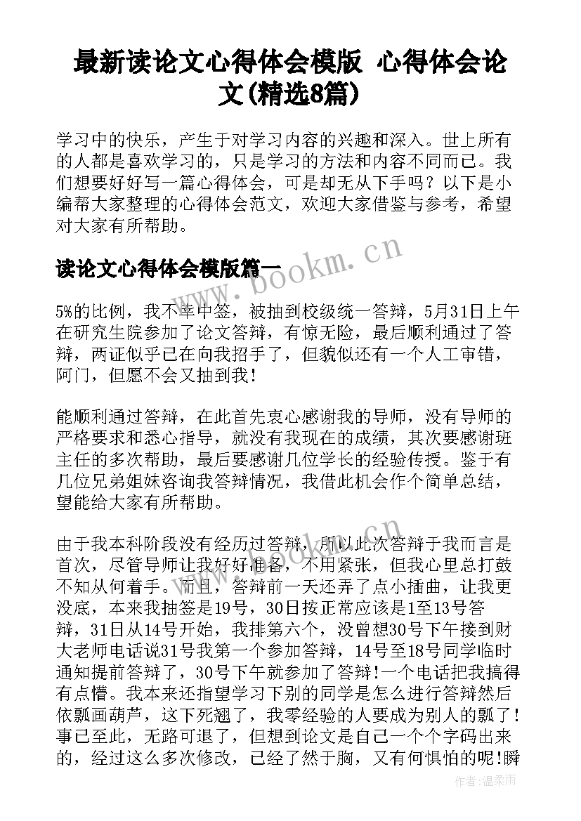 最新读论文心得体会模版 心得体会论文(精选8篇)