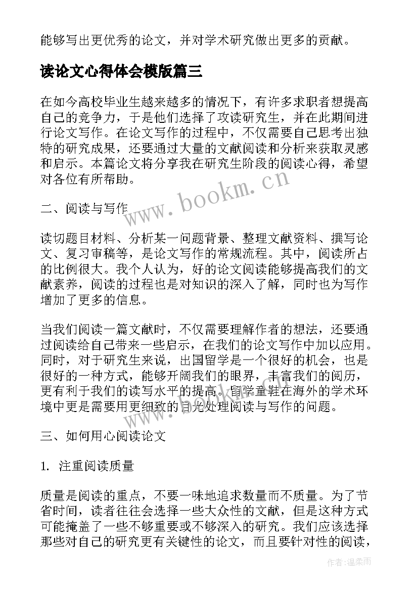 最新读论文心得体会模版 心得体会论文(精选8篇)