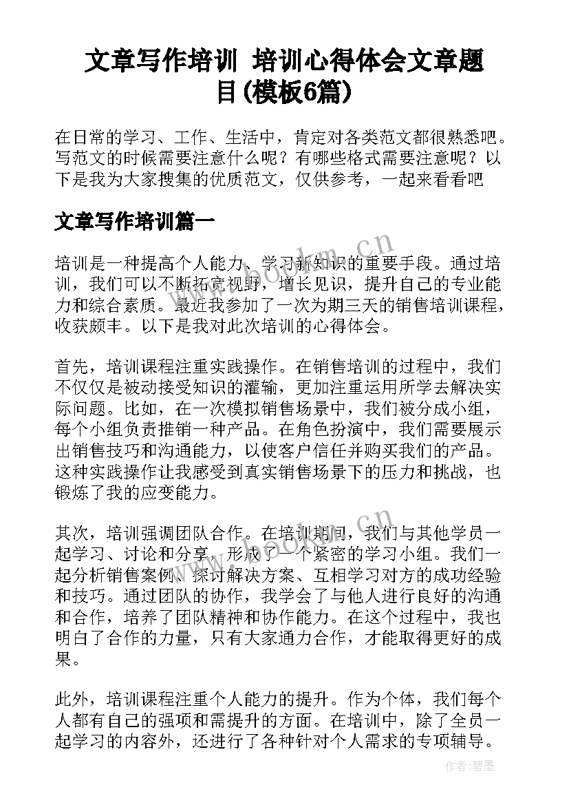 文章写作培训 培训心得体会文章题目(模板6篇)