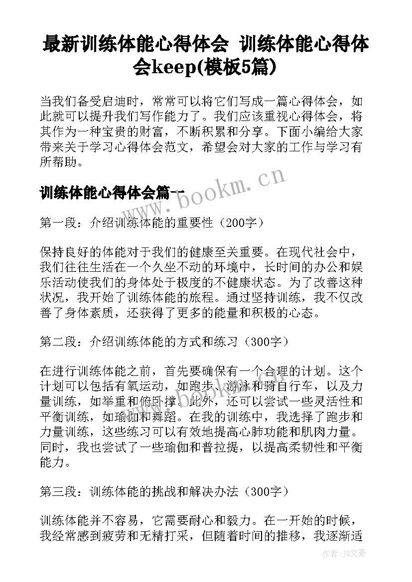 最新训练体能心得体会 训练体能心得体会keep(模板5篇)