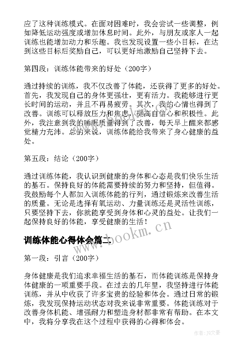 最新训练体能心得体会 训练体能心得体会keep(模板5篇)