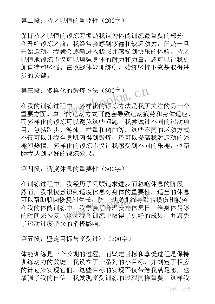 最新训练体能心得体会 训练体能心得体会keep(模板5篇)