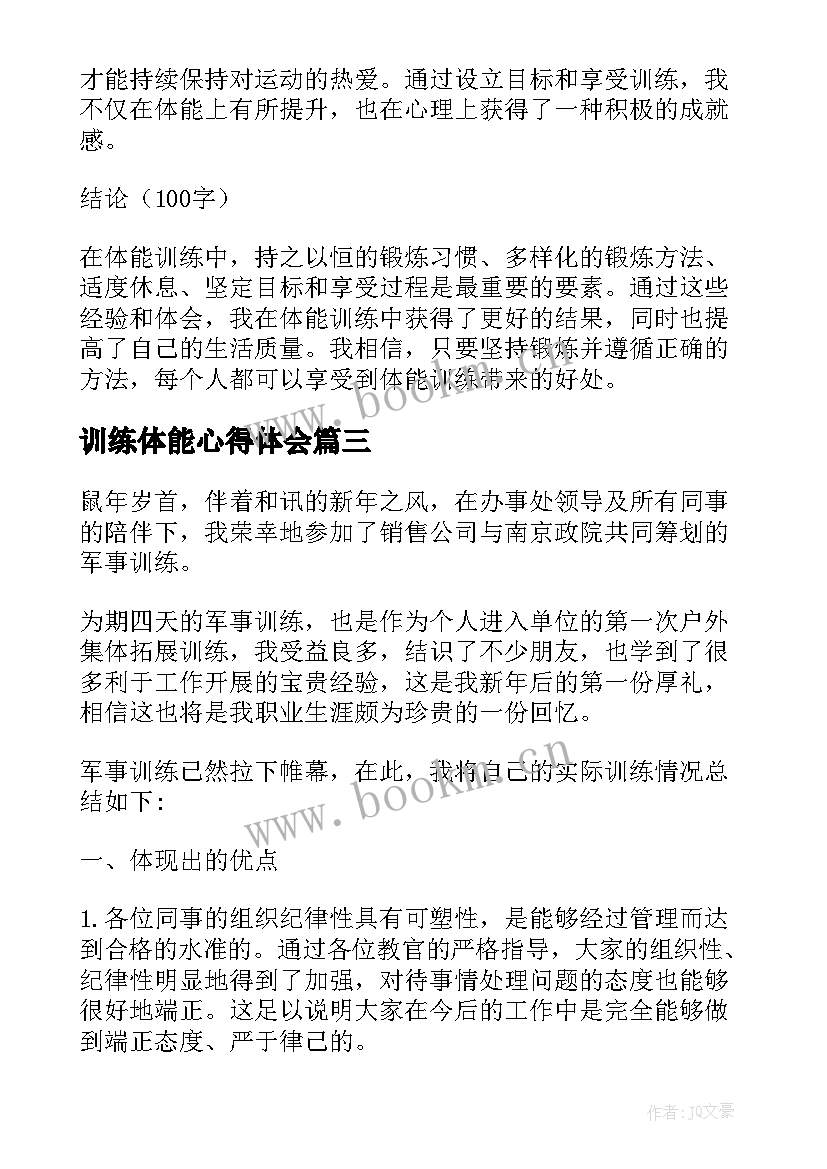 最新训练体能心得体会 训练体能心得体会keep(模板5篇)