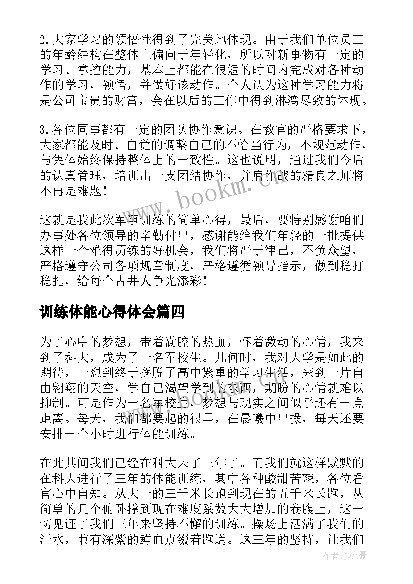 最新训练体能心得体会 训练体能心得体会keep(模板5篇)