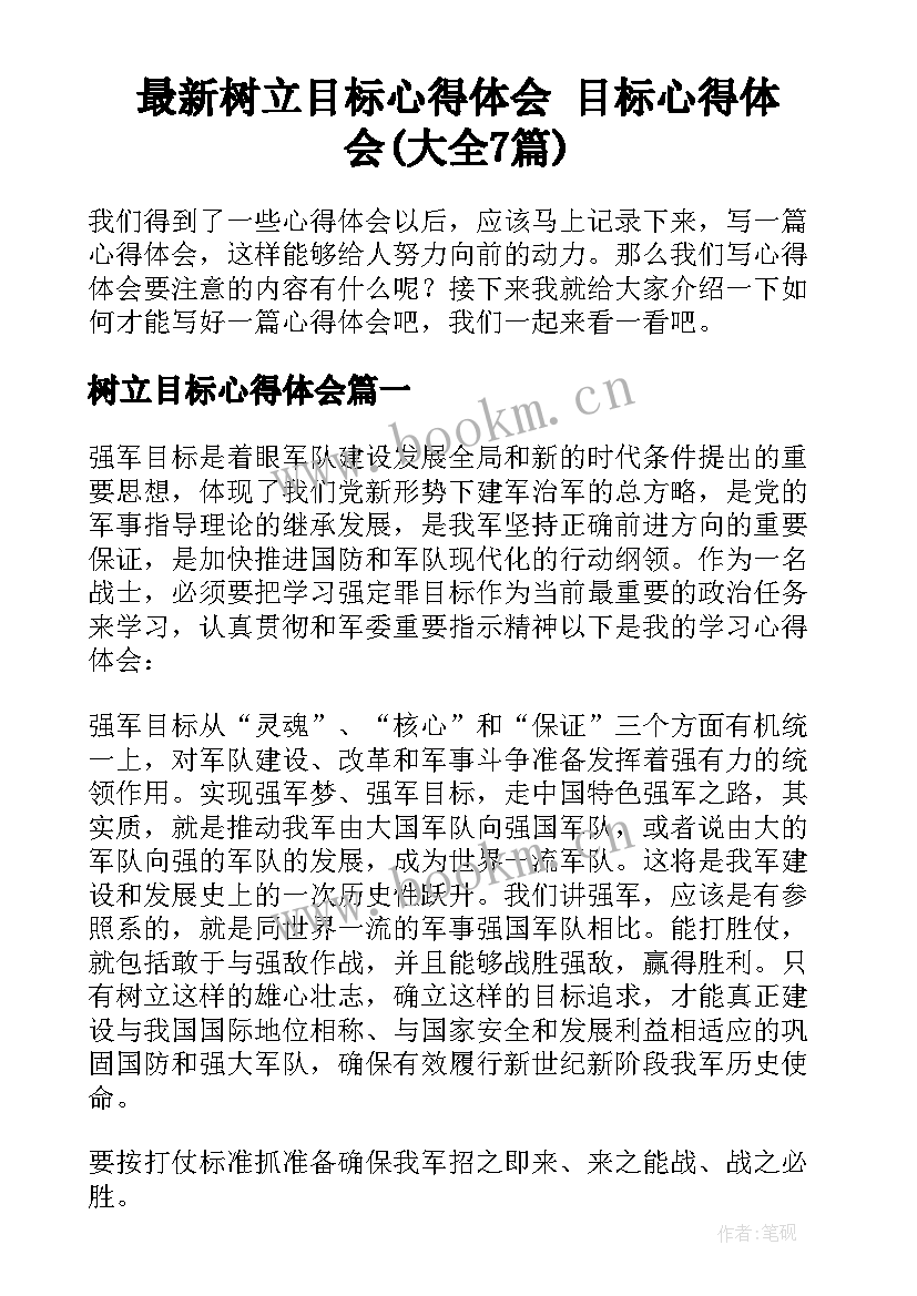 最新树立目标心得体会 目标心得体会(大全7篇)