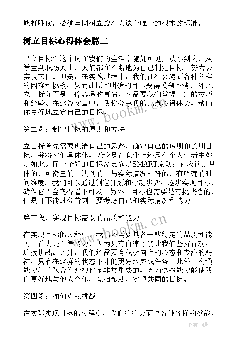 最新树立目标心得体会 目标心得体会(大全7篇)