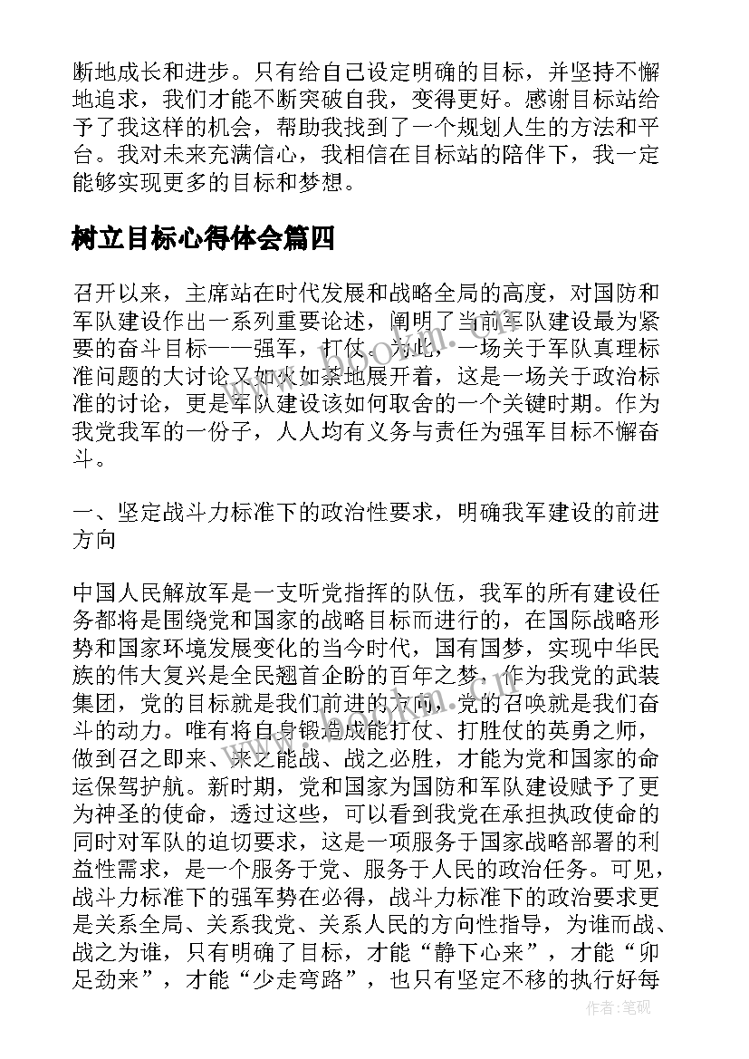 最新树立目标心得体会 目标心得体会(大全7篇)