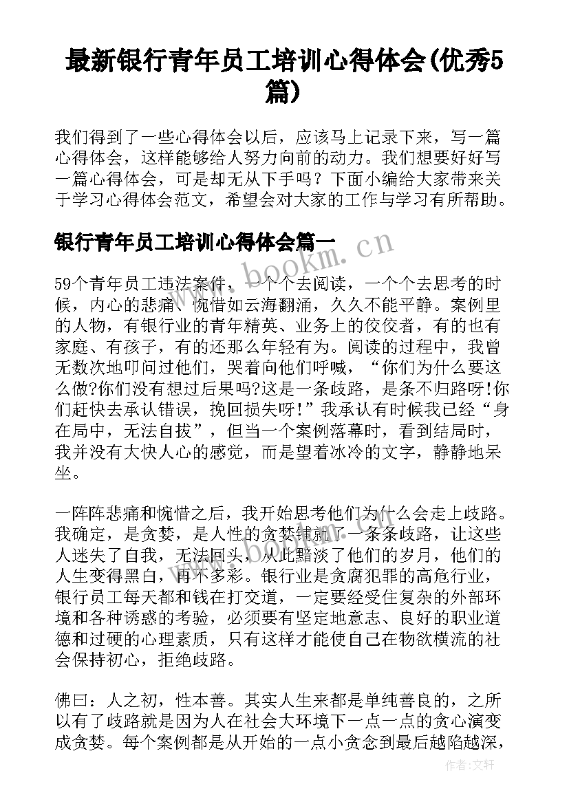 最新银行青年员工培训心得体会(优秀5篇)