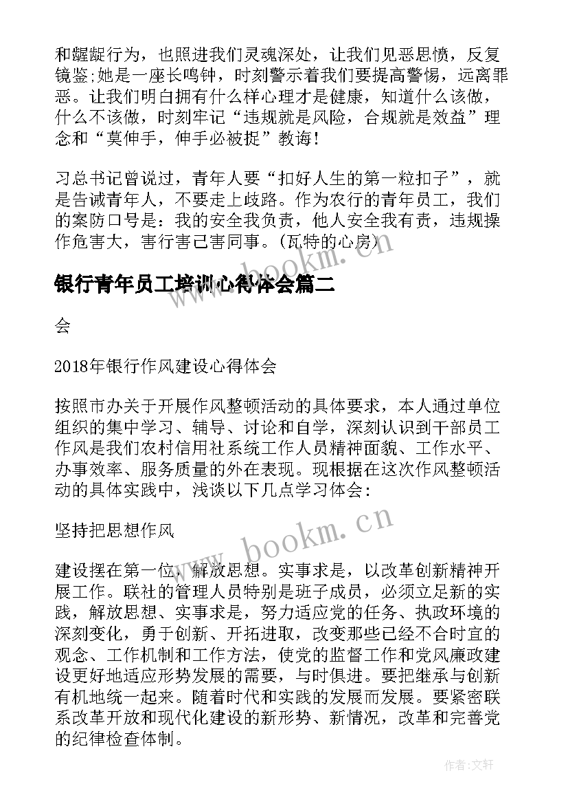 最新银行青年员工培训心得体会(优秀5篇)