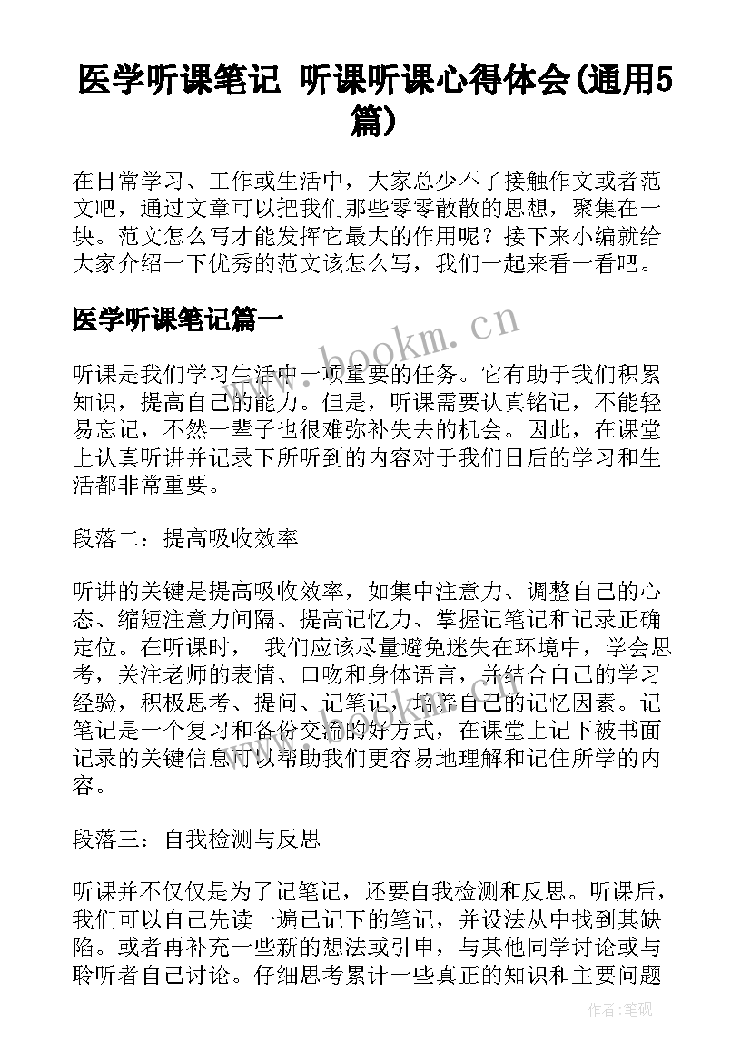 医学听课笔记 听课听课心得体会(通用5篇)