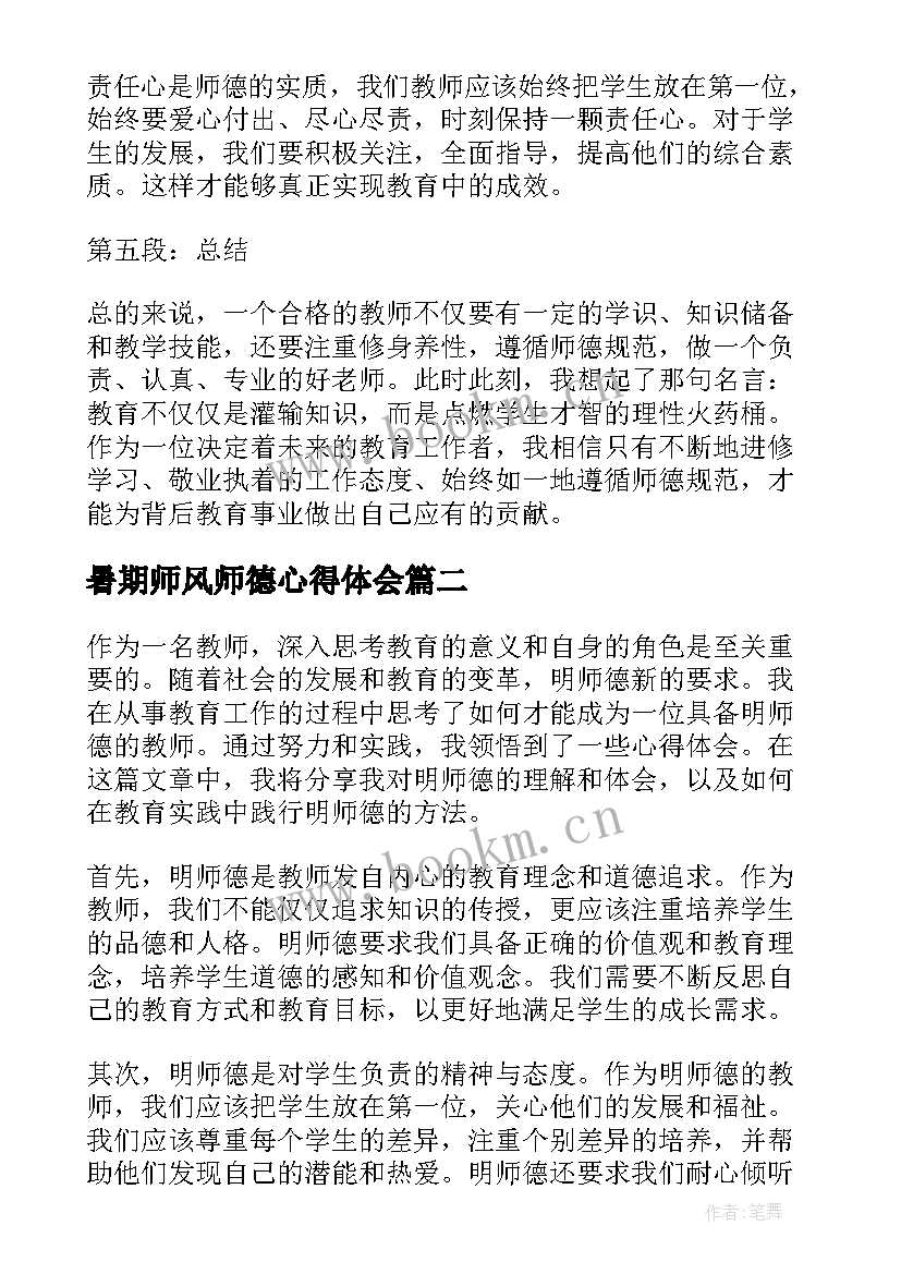 最新暑期师风师德心得体会(模板7篇)