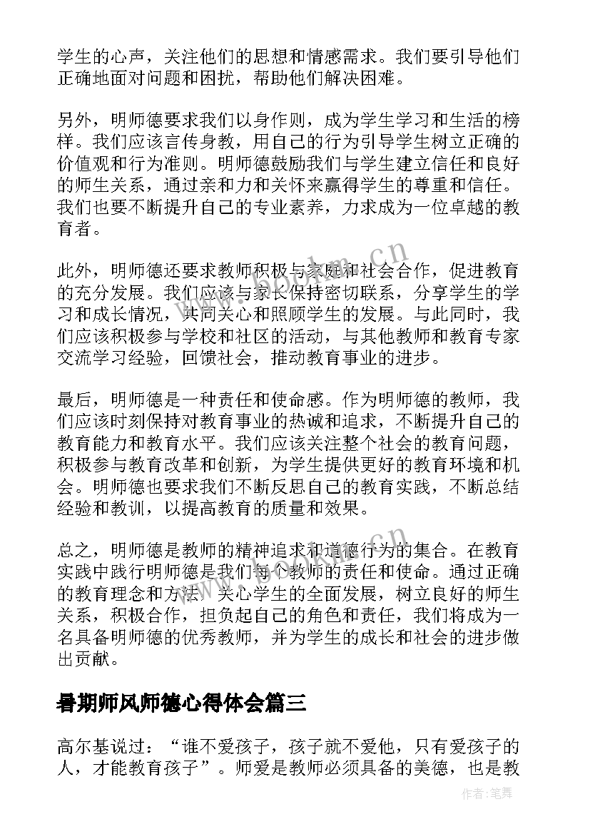 最新暑期师风师德心得体会(模板7篇)