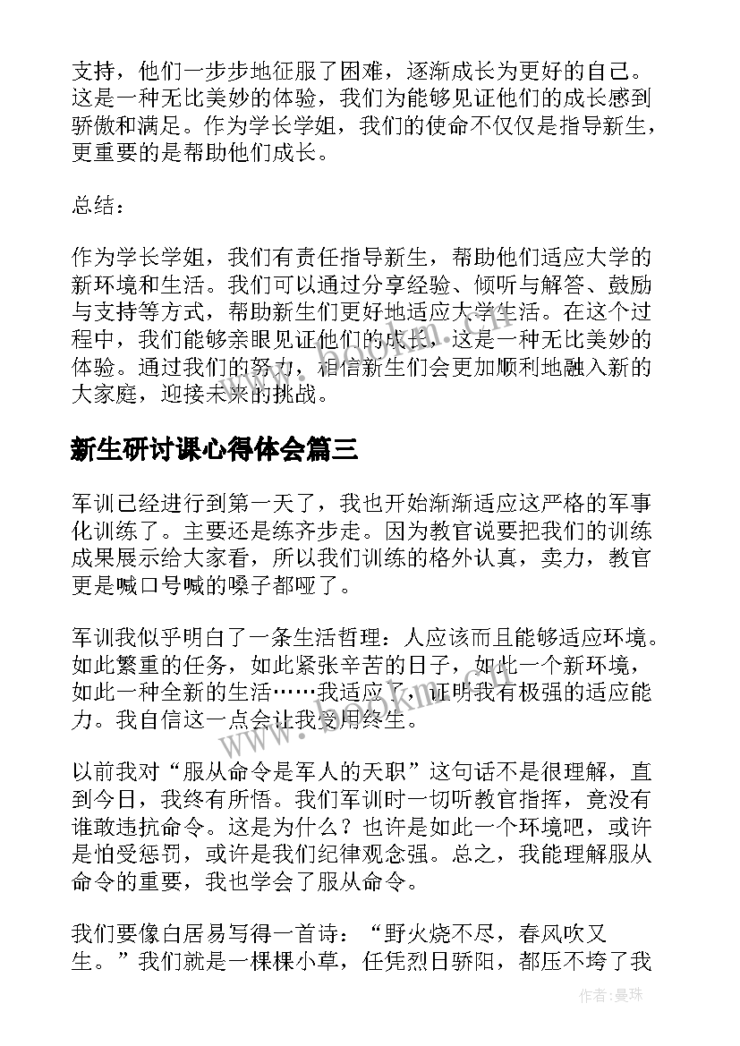 最新新生研讨课心得体会 新生军训心得体会(通用8篇)