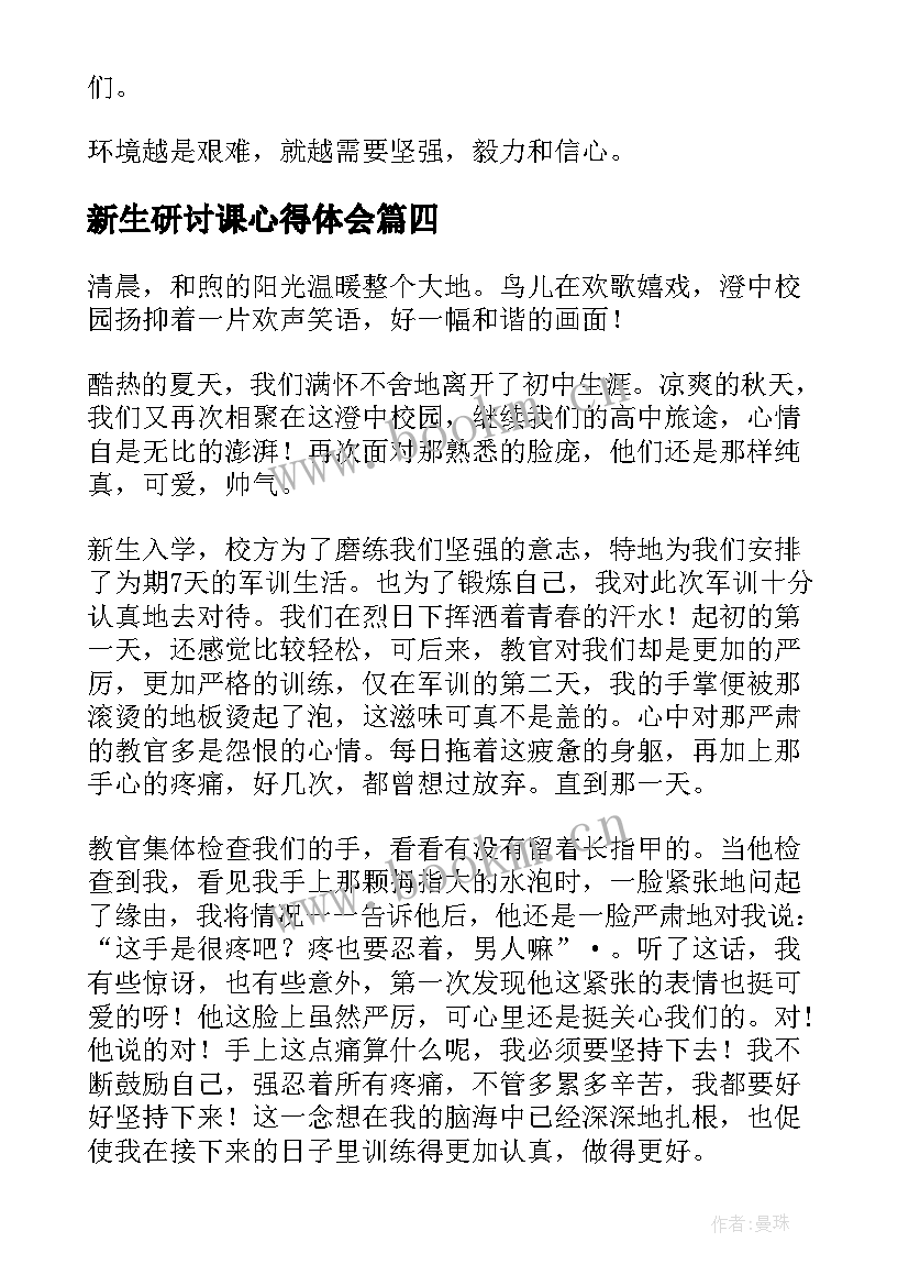 最新新生研讨课心得体会 新生军训心得体会(通用8篇)