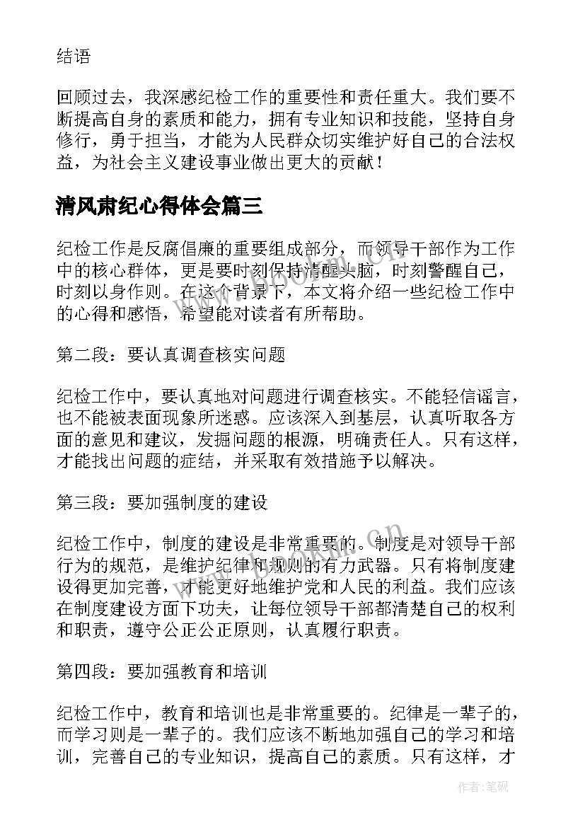 最新清风肃纪心得体会(优秀8篇)