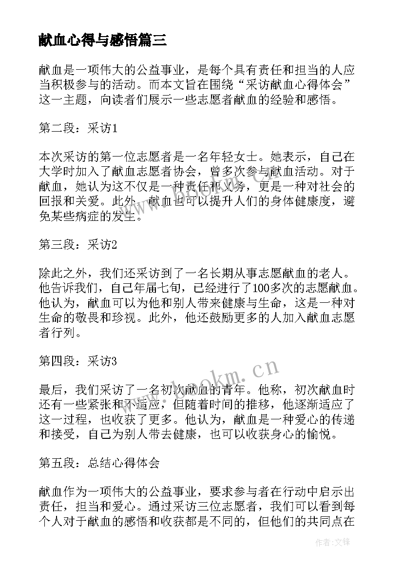 2023年献血心得与感悟 无偿献血心得体会(汇总10篇)