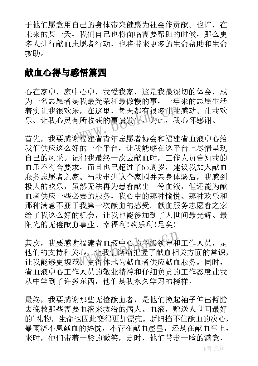 2023年献血心得与感悟 无偿献血心得体会(汇总10篇)