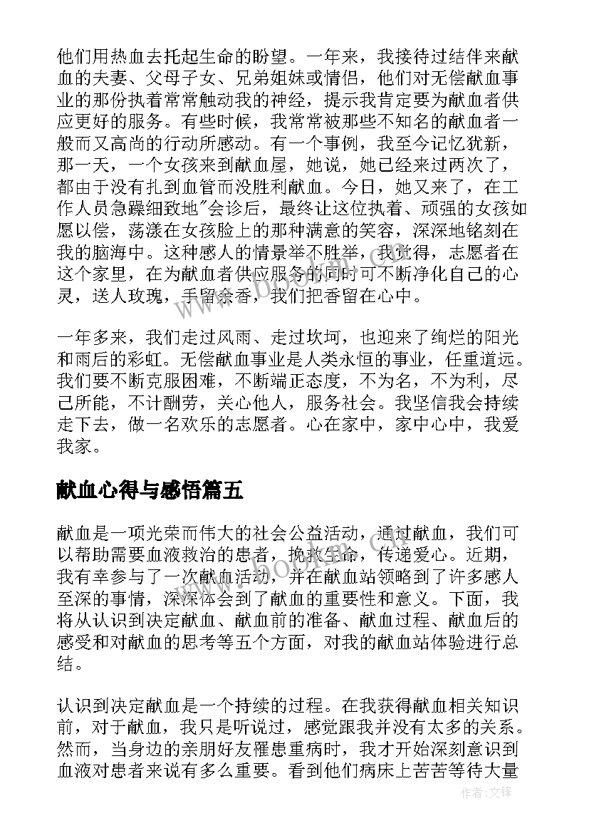 2023年献血心得与感悟 无偿献血心得体会(汇总10篇)