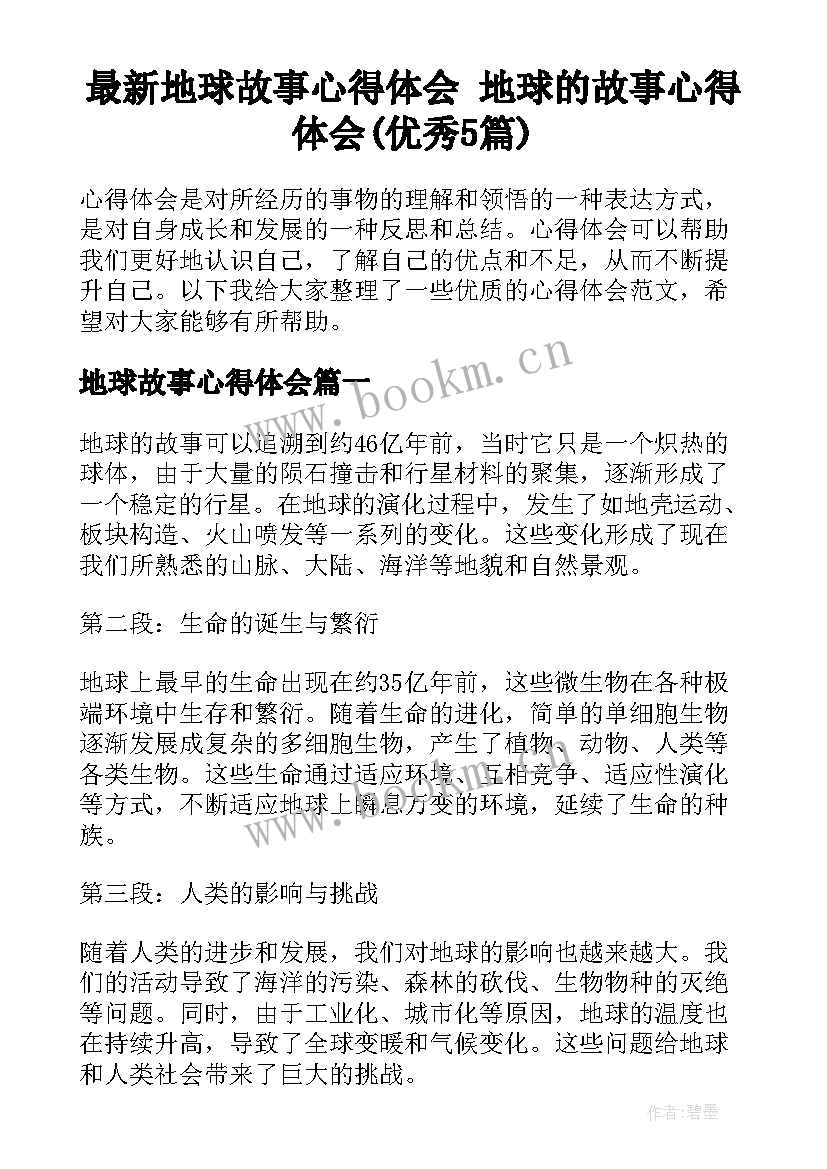 最新地球故事心得体会 地球的故事心得体会(优秀5篇)