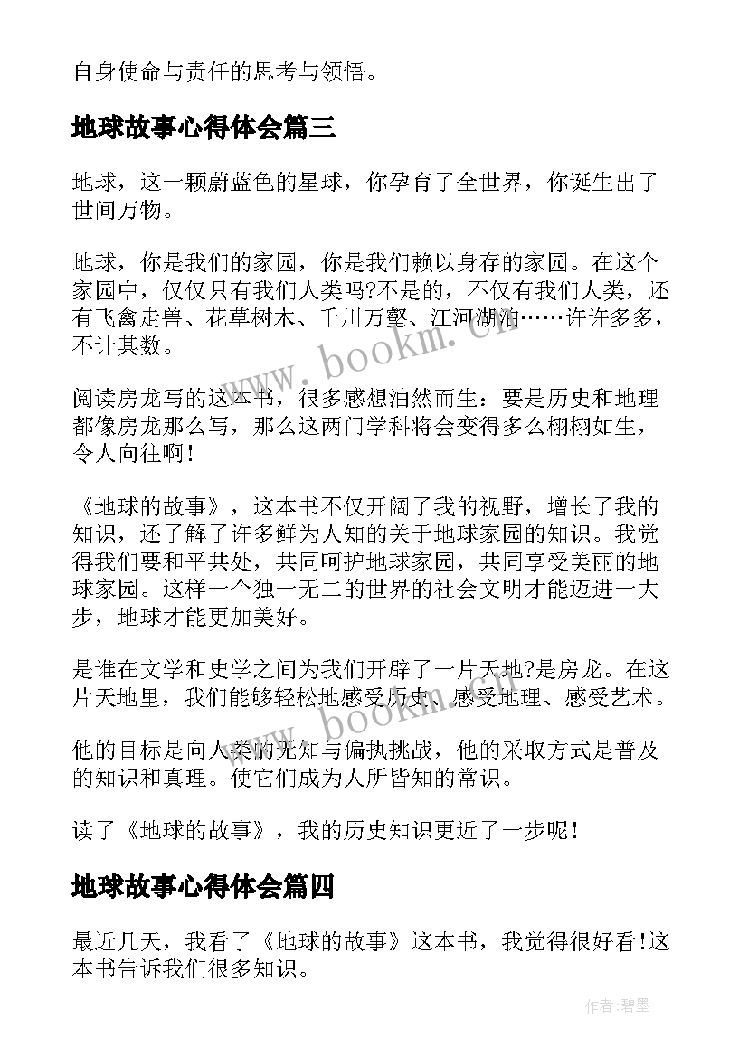 最新地球故事心得体会 地球的故事心得体会(优秀5篇)