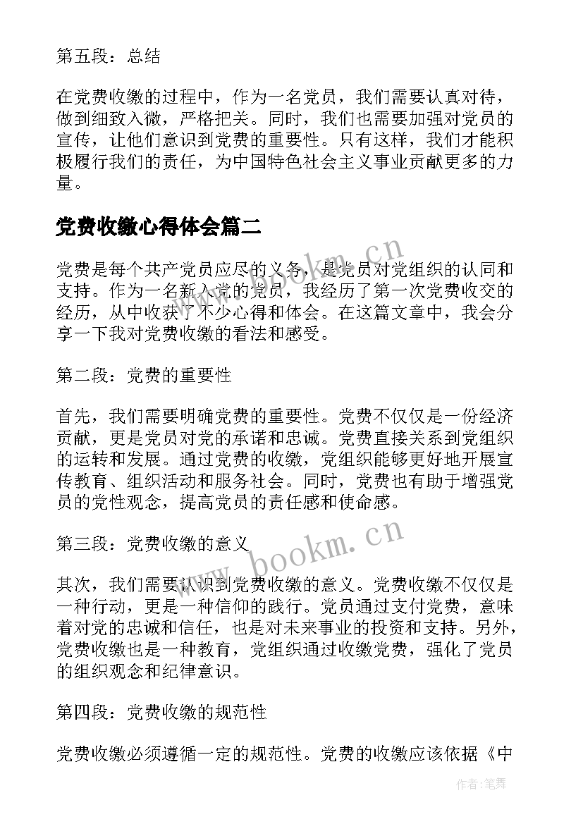 党费收缴心得体会(汇总5篇)