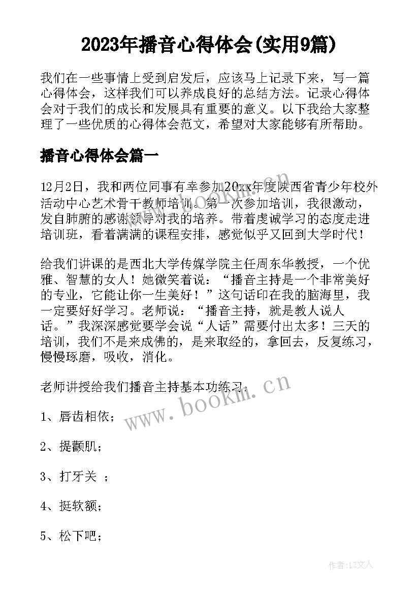 2023年播音心得体会(实用9篇)