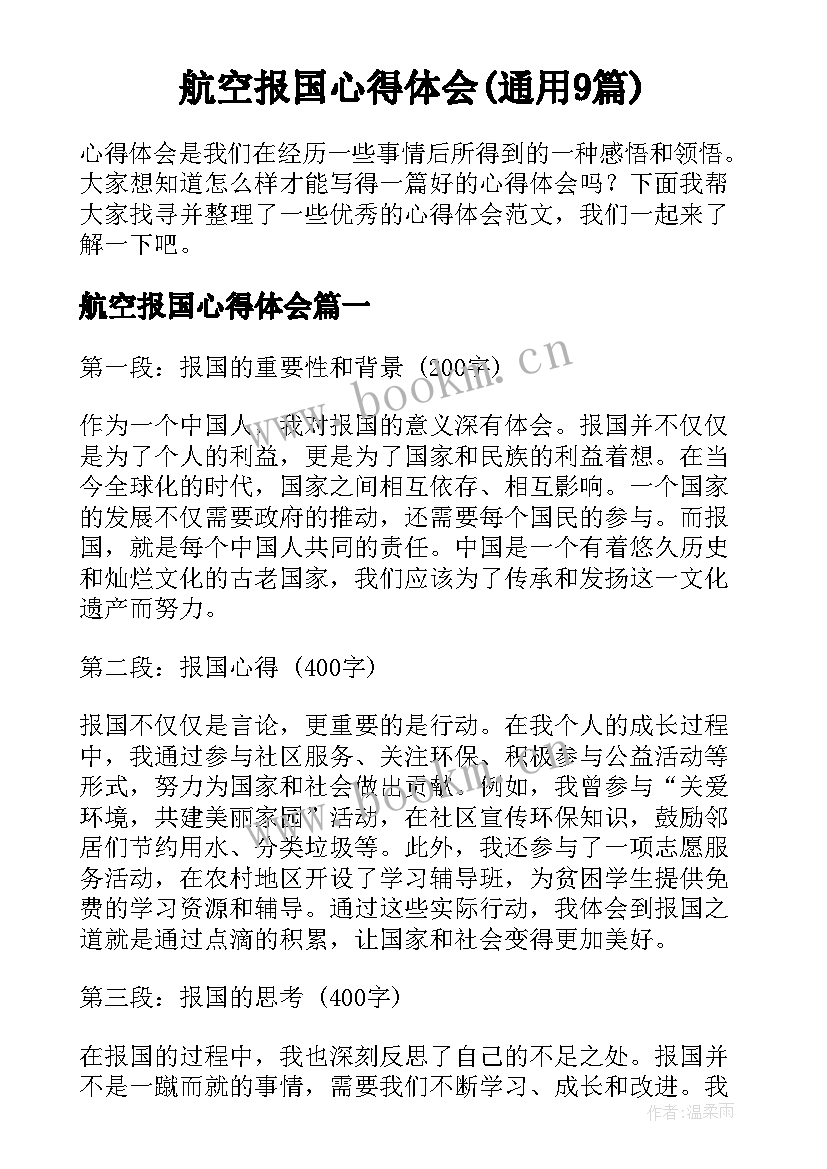 航空报国心得体会(通用9篇)