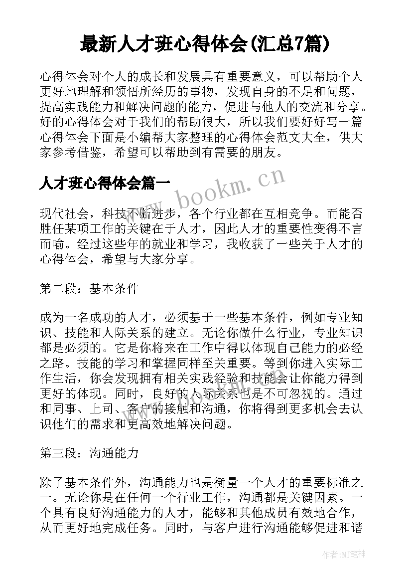 最新人才班心得体会(汇总7篇)