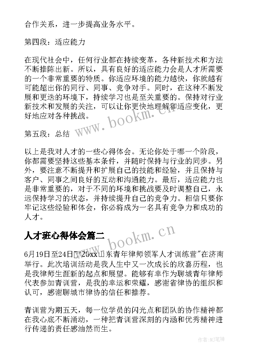 最新人才班心得体会(汇总7篇)