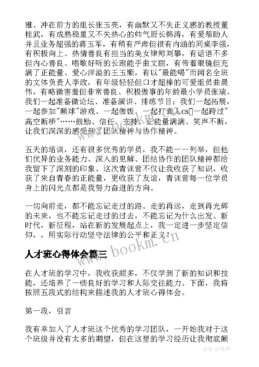 最新人才班心得体会(汇总7篇)