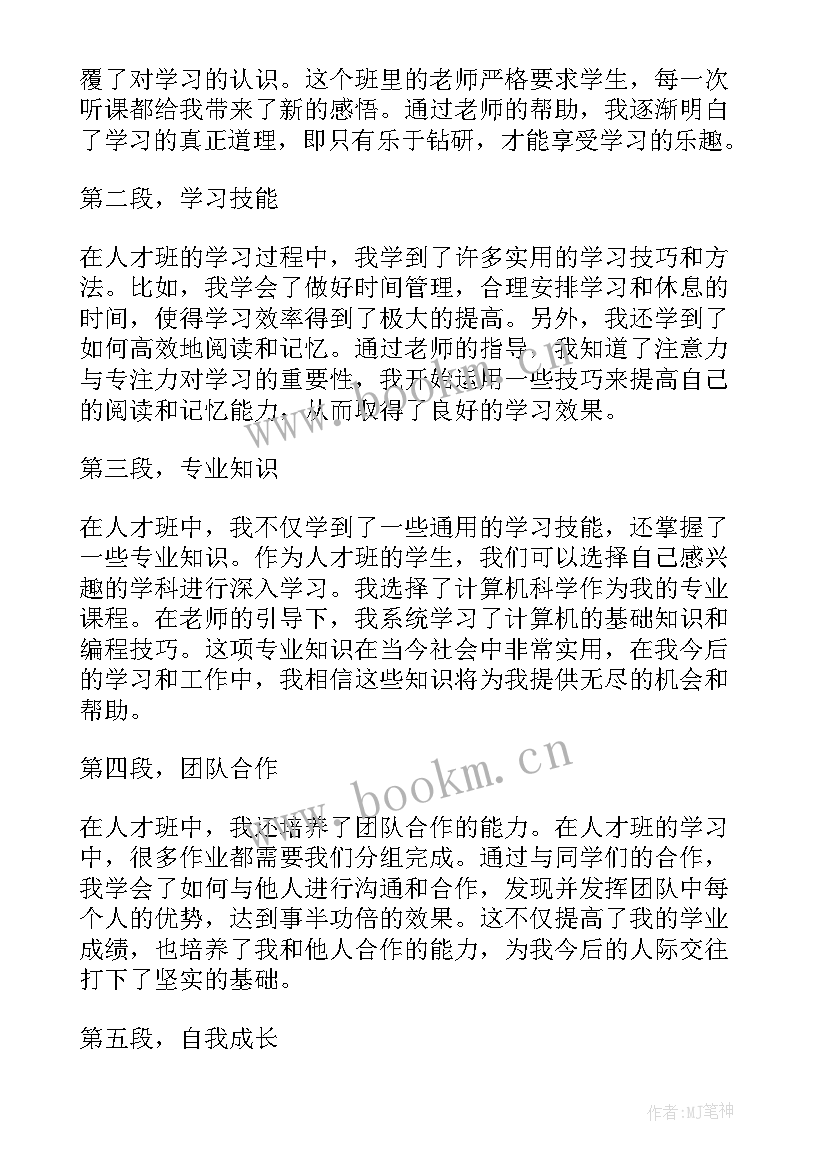 最新人才班心得体会(汇总7篇)