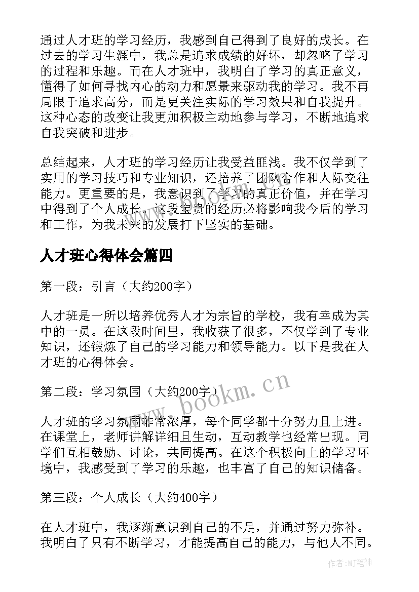 最新人才班心得体会(汇总7篇)