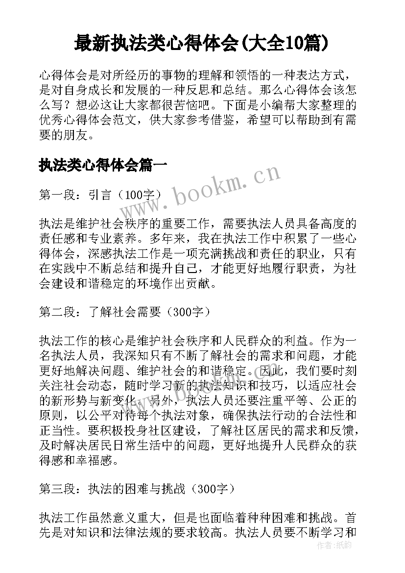 最新执法类心得体会(大全10篇)