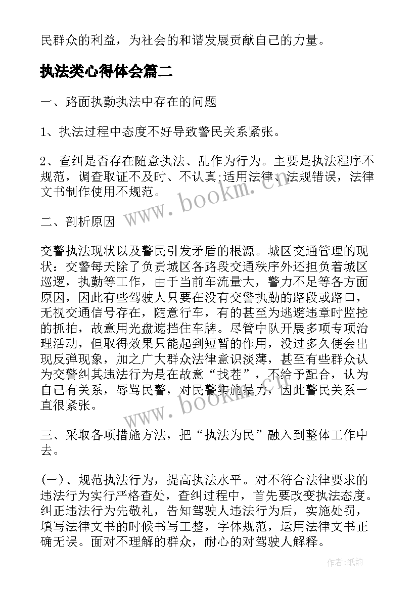 最新执法类心得体会(大全10篇)