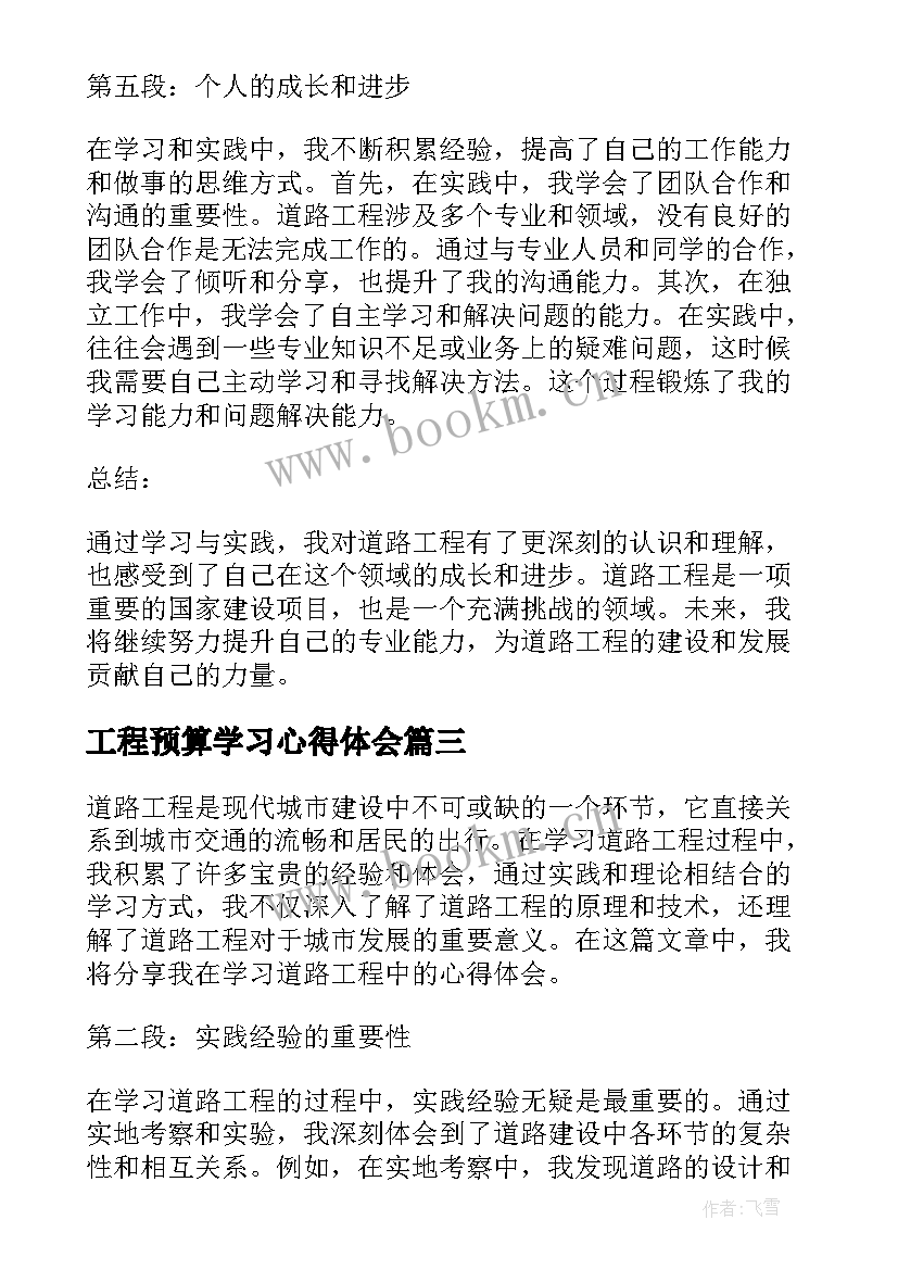 最新工程预算学习心得体会(优秀7篇)