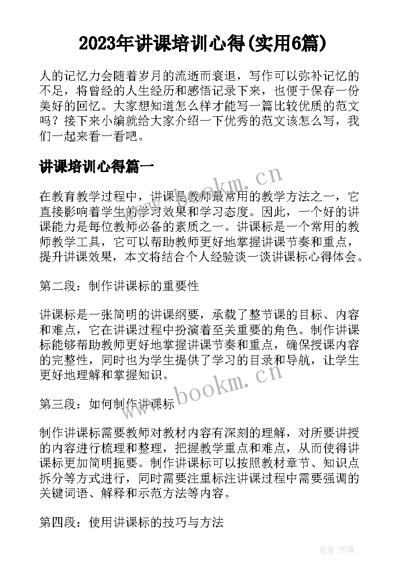 2023年讲课培训心得(实用6篇)